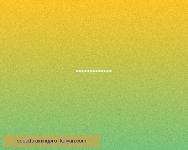 球队集训动态提升球队竞争力，备战新赛季状态回暖