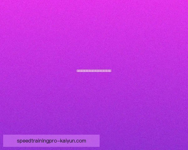 恩德里克在进攻端的持续提升引发外界关注与期待