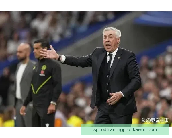 安切洛蒂的球队压迫模式展现出持续提升的竞争力与战术灵活性