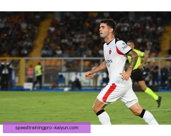 普利西奇职业轨迹：从多特蒙德到切尔西再到AC米兰的稳步发展